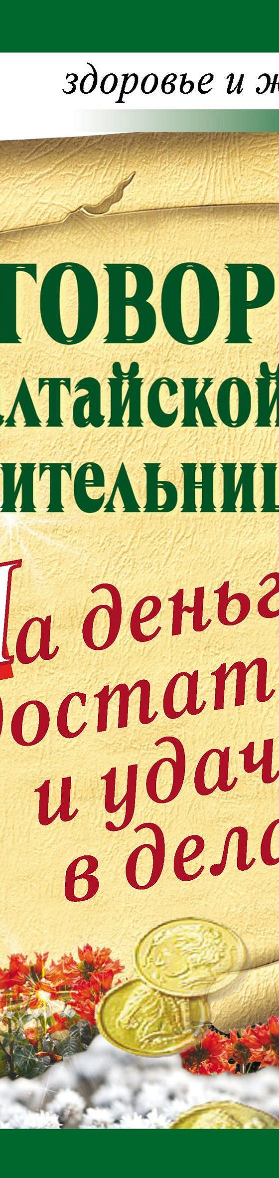 Читать книгу «Заговоры алтайской целительницы на деньги, достаток и удачу в  делах» онлайн полностью📖 — Алевтины Красновой — MyBook.