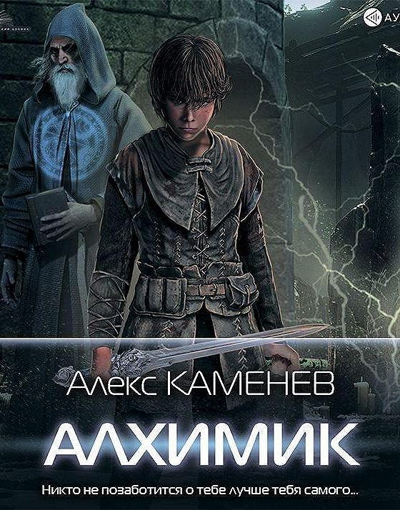 Каменев макс вольф аудиокнига. Алекс Каменев алхимик 1. Алхимик аудиокнига. Алхимик аудиокнига слушать.