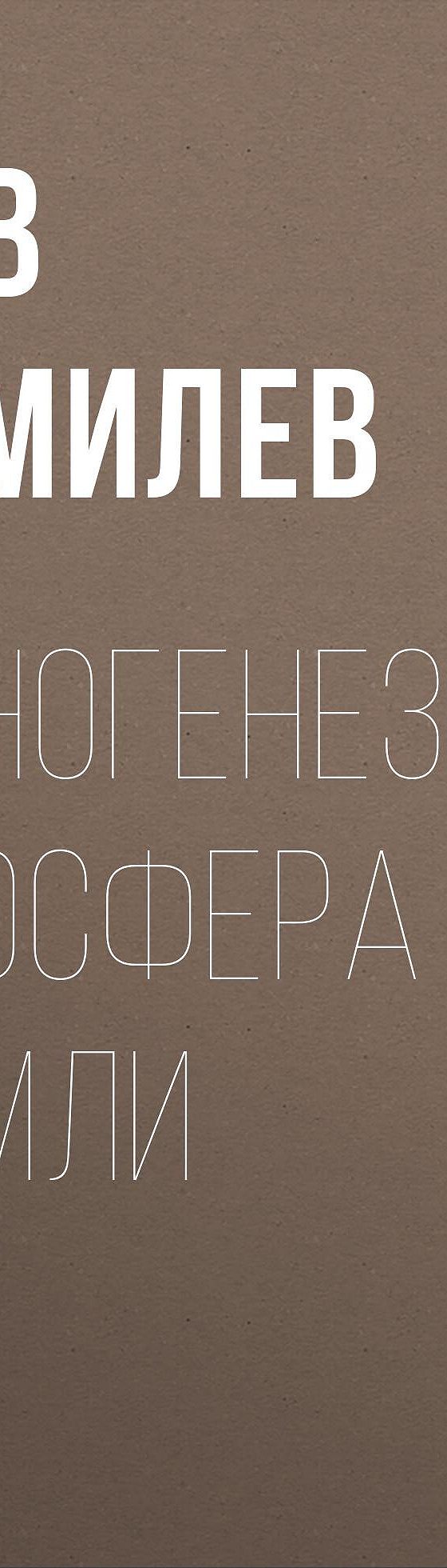 Читать книгу «Этногенез и биосфера Земли» онлайн полностью📖 — Льва  Гумилева — MyBook.