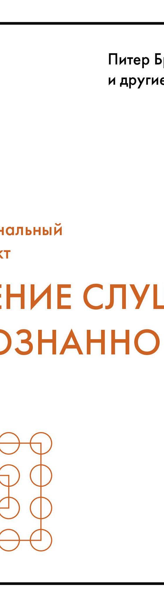 Читать книгу «Умение слушать осознанно» онлайн полностью📖 — Марка  Гоулстона — MyBook.