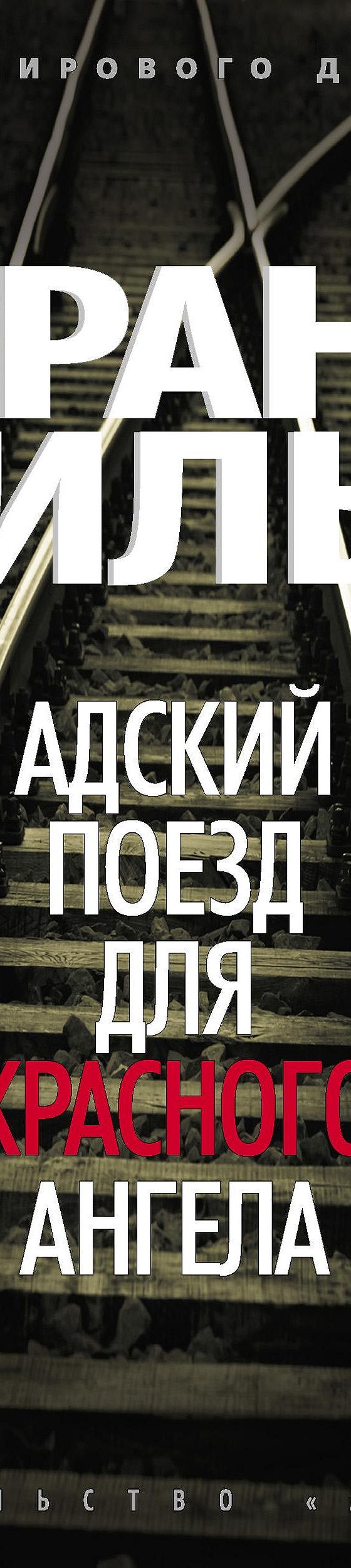 Адский поезд для Красного Ангела» отзывы и рецензии читателей на  книгу📖автора Франка Тилье, рейтинг книги — MyBook.