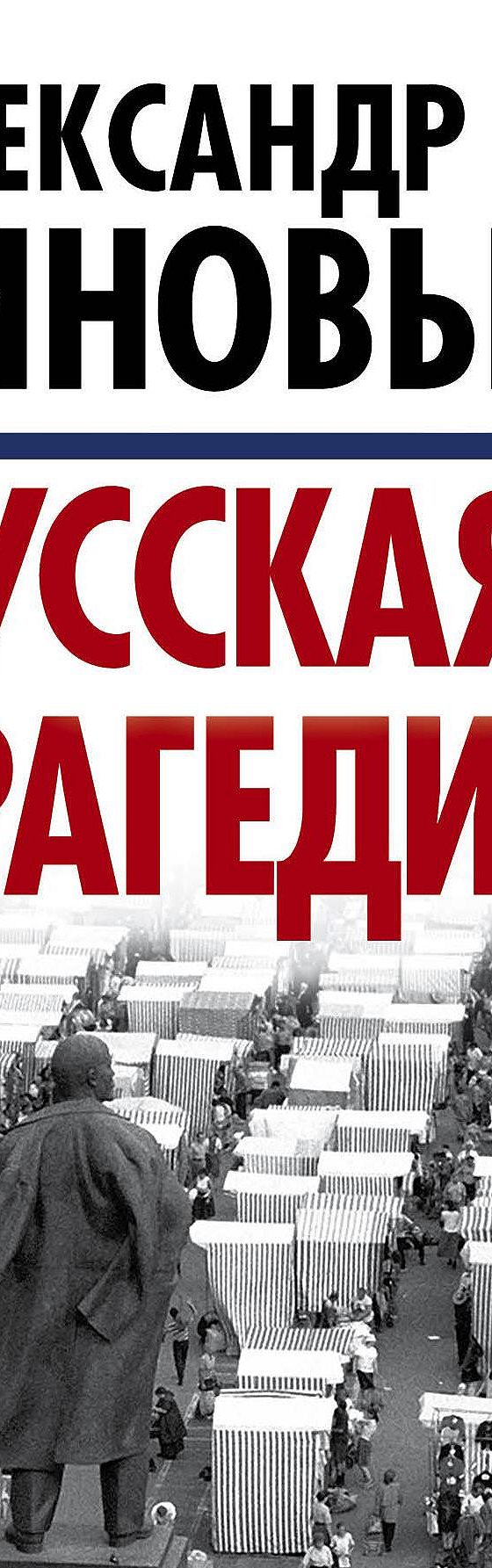 Читать книгу «Русская трагедия» онлайн полностью📖 — Александра Зиновьева —  MyBook.