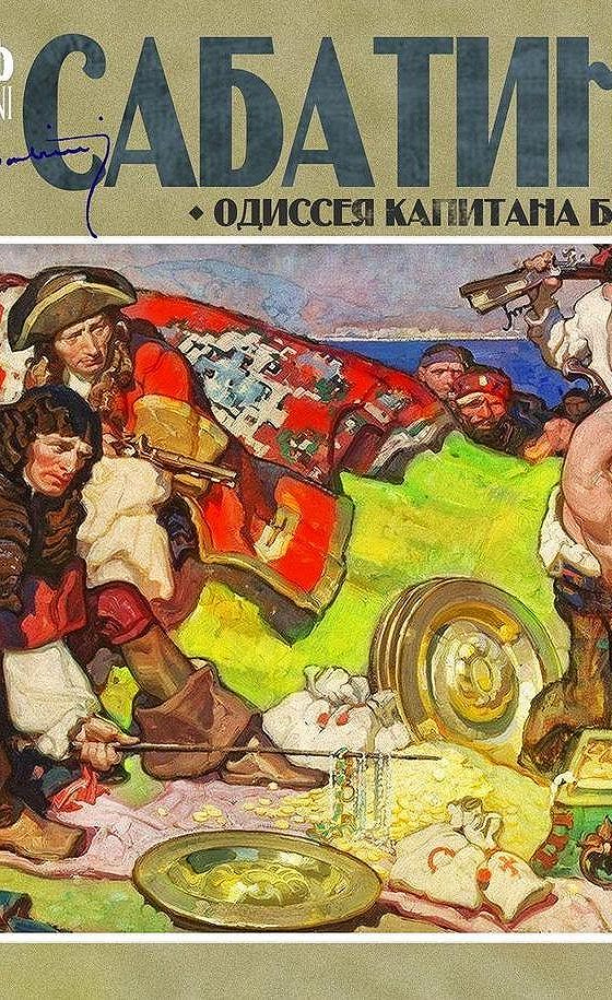 Одиссея капитана Блада аудиокнига. Рафаэль Сабатини врата судьбы. Клюквин Сабатини.