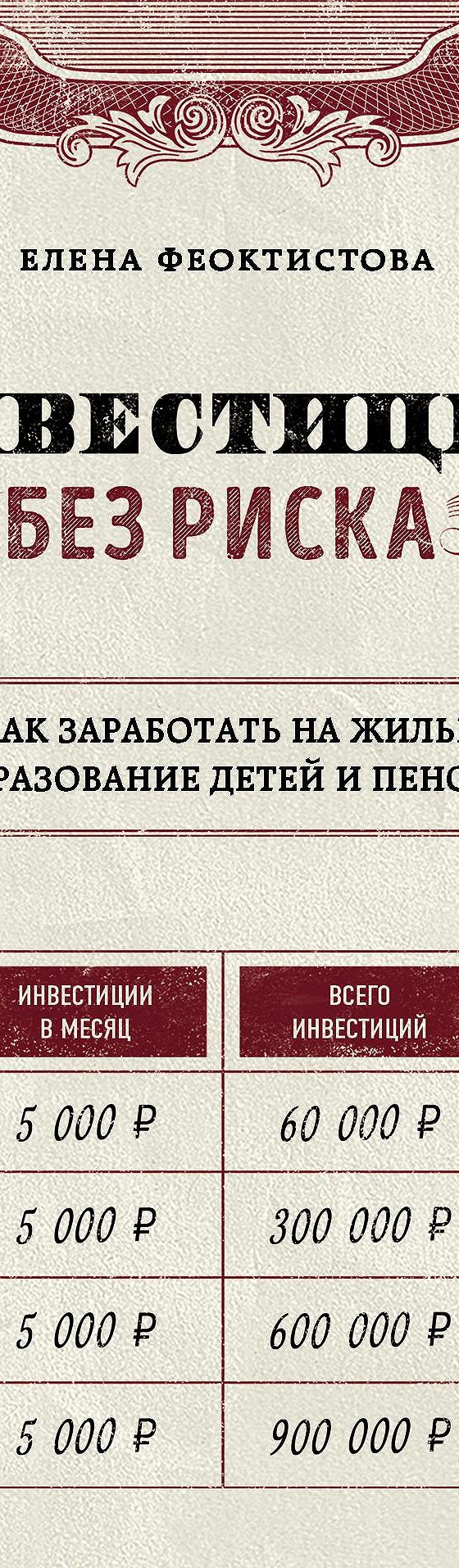 Читать книгу «Инвестиции без риска. Как заработать на жилье, образование  детей и пенсию» онлайн полностью📖 — Елены Феоктистовой — MyBook.