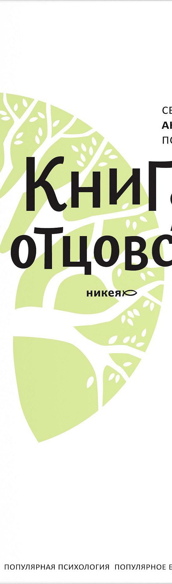 Цитаты из книги «Книга об отцовстве» протоиерея Андрей Лоргус📚 — лучшие  афоризмы, высказывания и крылатые фразы — MyBook.