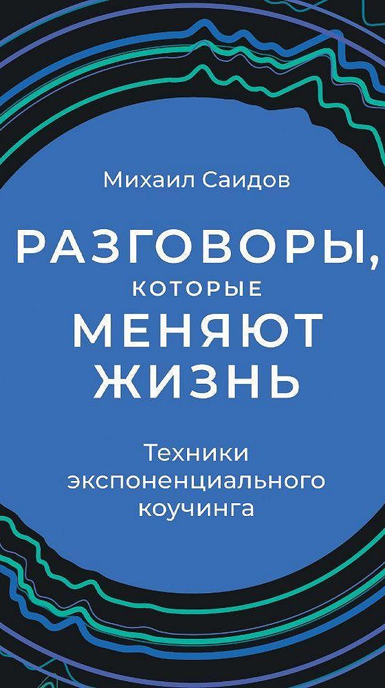 Аудиокнига саид 4. Разговоры которые меняют жизнь книга. Саидов разговоры которые меняют жизнь.