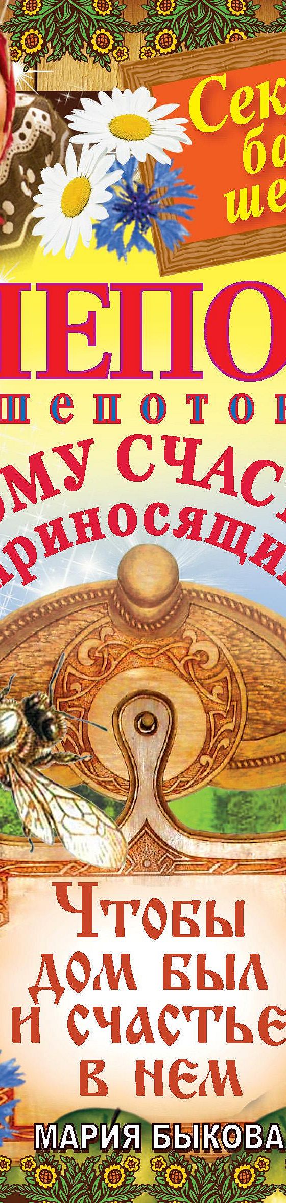 Читать книгу «Шепот-шепоток дому счастье приносящий. Чтобы дом был и  счастье в нем» онлайн полностью📖 — Марии Быковой — MyBook.