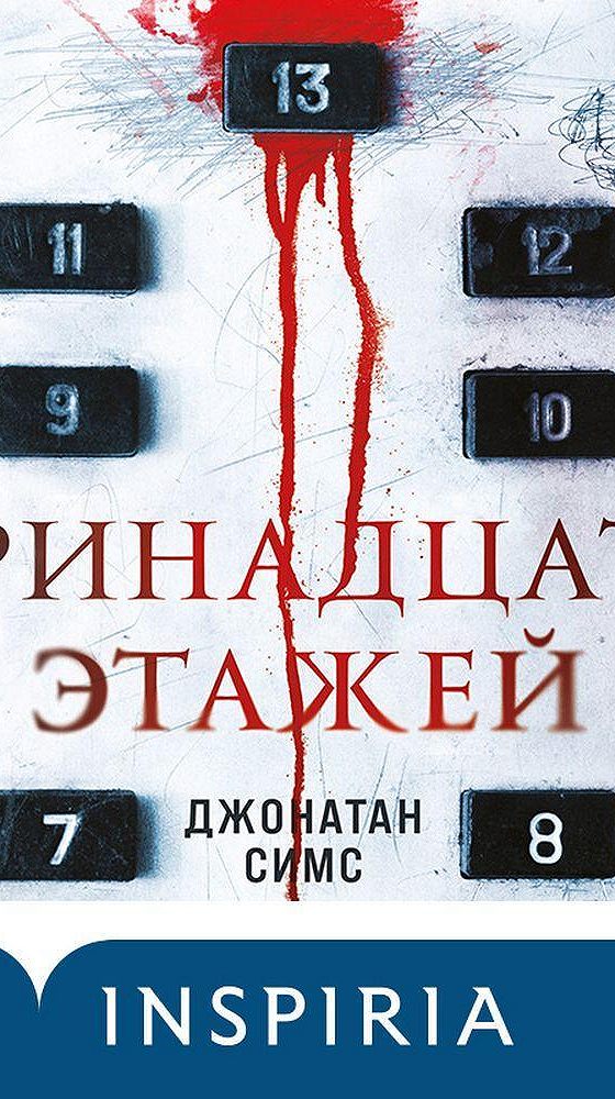 Слушать аудиокнигу тринадцатый. Тринадцать этажей книга. Тринадцать этажей Джонатан симс. Книга 13 этажей Джонатан симс. Джонатан симс писатель.