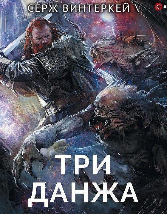 Винтеркей рубеж аудиокнига. Серж винтеркей эгида. серж винтеркей антидемон. серж винтеркей все книги. антидемон серж винтеркей аудиокнига.