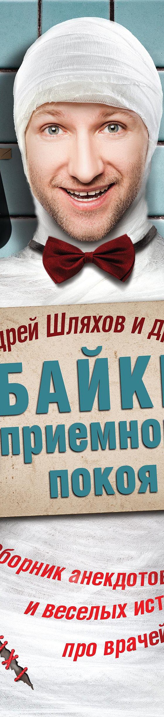 Читать книгу «Байки приемного покоя (сборник)» онлайн полностью📖 — Антона  Чехова — MyBook.