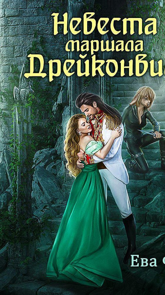 Невеста стального принца аудиокнига. Невеста стального принца аудиокнига слушать. Охотники и чудовища. Жена из прошлого читать. Невеста стального принца аудиокнига.