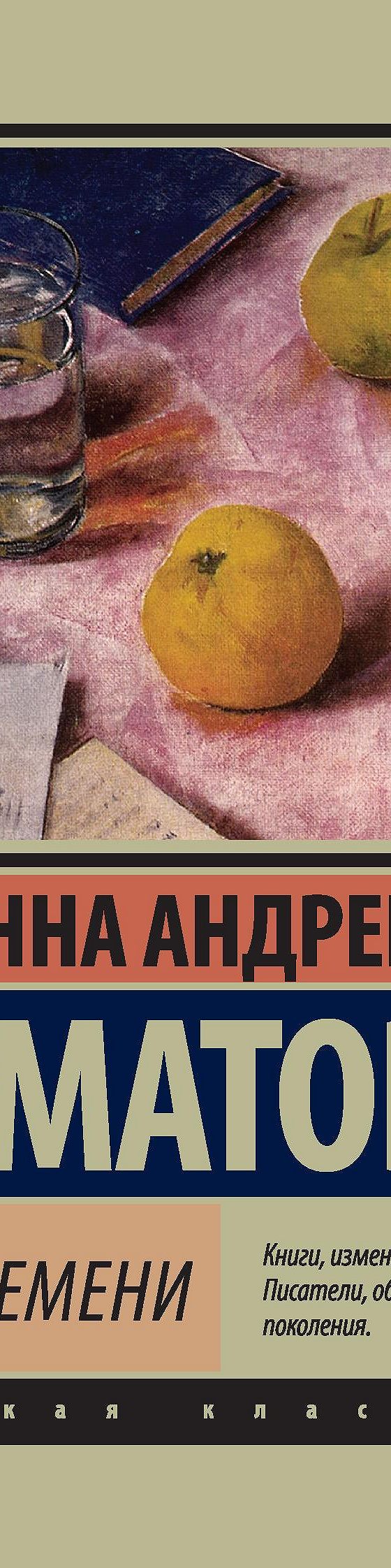 Читать книгу «Бег времени (сборник)» онлайн полностью📖 — Анны Ахматовой —  MyBook.