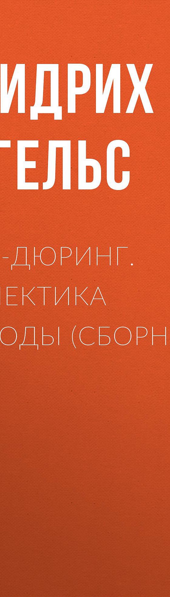 Читать бесплатно книгу «Анти-Дюринг. Диалектика природы (сборник)» Фридриха  Энгельса полностью онлайн — MyBook