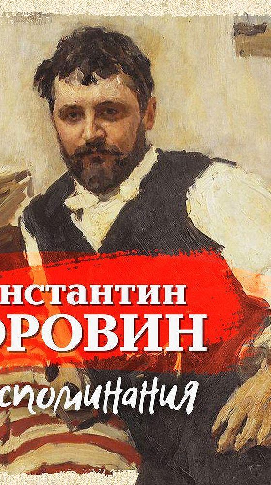 Аудиокнига воспоминание. Константин Коровин воспоминания. Константин Коровин вспоминает книга. Воспоминания Коровина книга. Коровин Константин аудиокнига воспоминания аудиокнига.