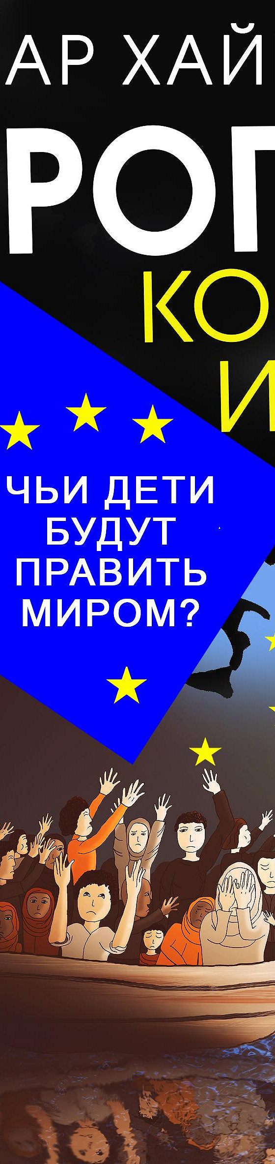 Цитаты из книги «Европа: конец игры. Чьи дети будут править миром?» Гуннара  Хайнзона📚 — лучшие афоризмы, высказывания и крылатые фразы — MyBook.