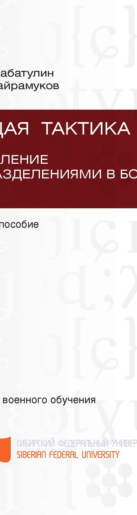 Читать книгу «Общая тактика. Управление подразделениями в бою» онлайн  полностью📖 — Юрия Байрамукова — MyBook.