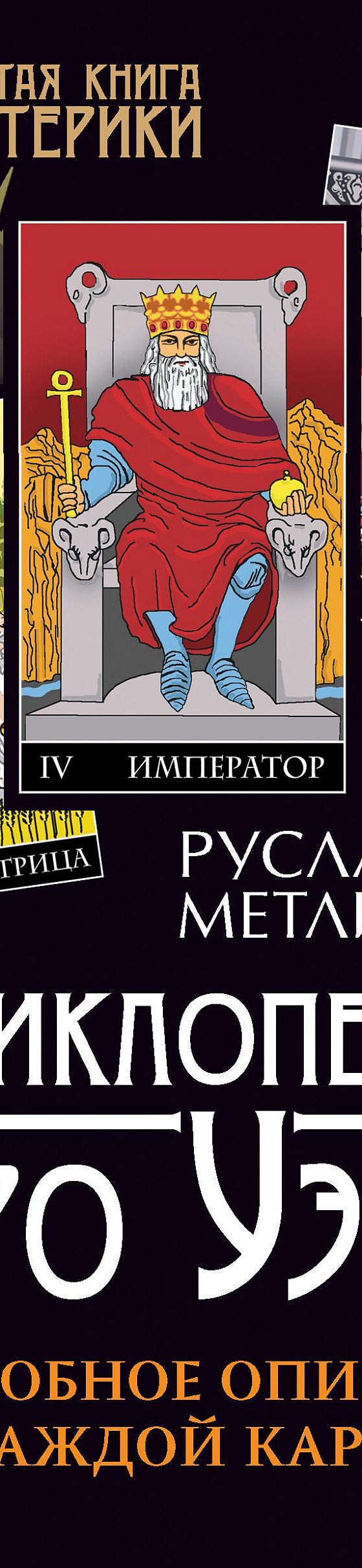 Читать книгу «Энциклопедия Таро Уэйта. Подробное описание каждой карты»  онлайн полностью📖 — Русланы Метлицкой — MyBook.