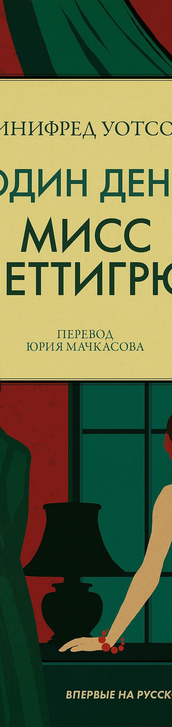 Один день мисс Петтигрю» отзывы и рецензии читателей на книгу📖автора  Уинифреда Уотсона, рейтинг книги — MyBook.