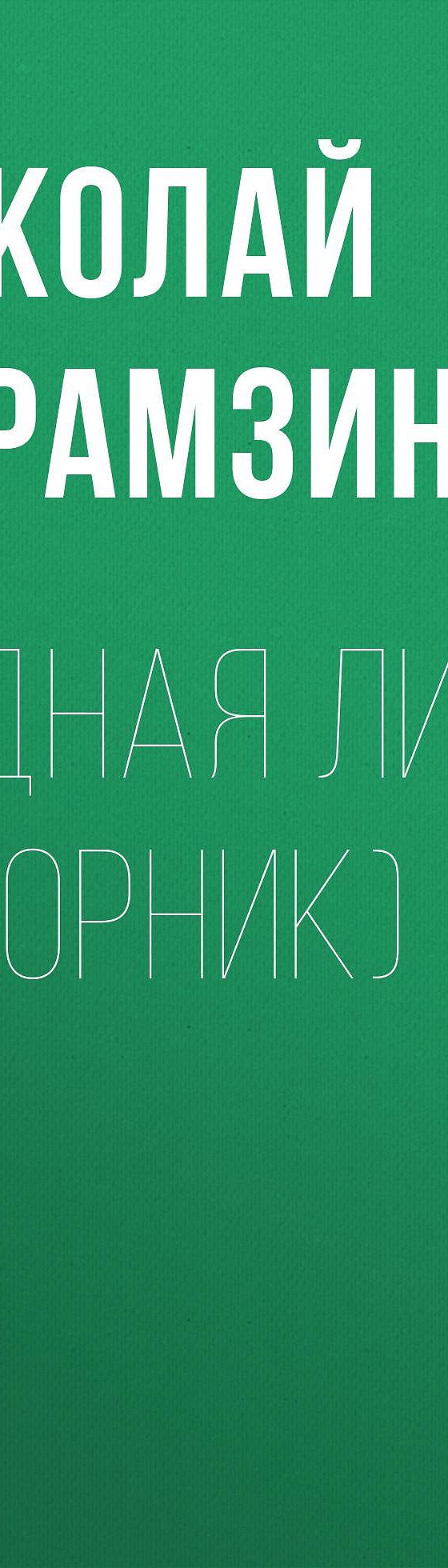 Читать бесплатно книгу «Бедная Лиза (сборник)» Николая Карамзина полностью  онлайн — MyBook