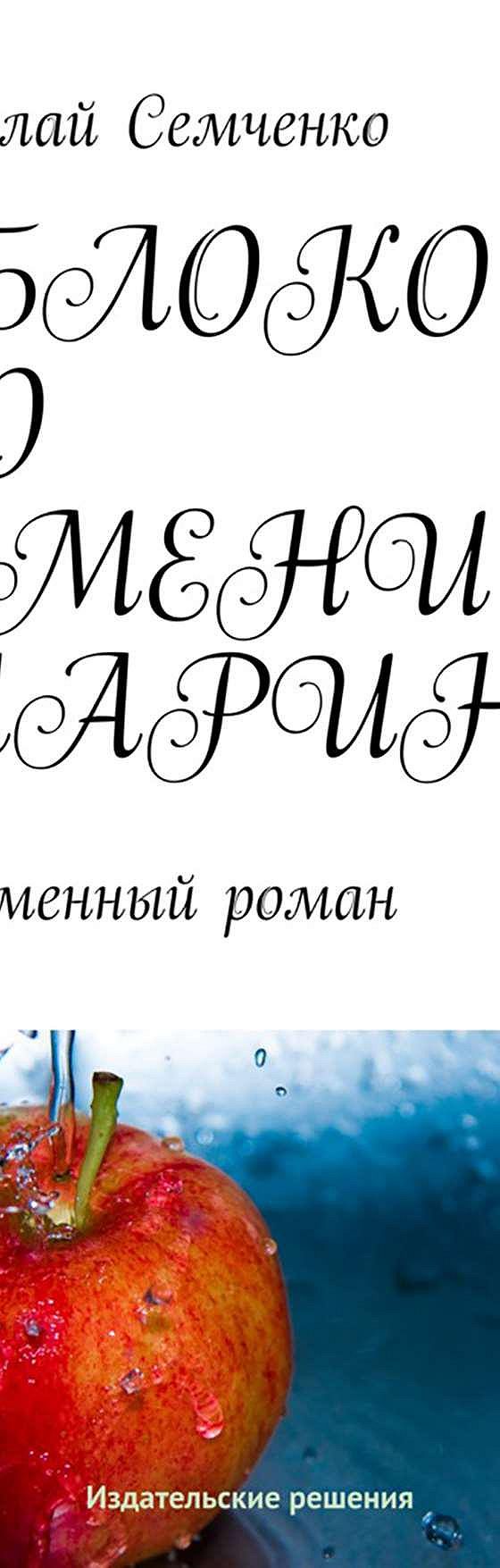 Читать книгу «Яблоко по имени Марина» онлайн полностью📖 — Николая Семченко  — MyBook.