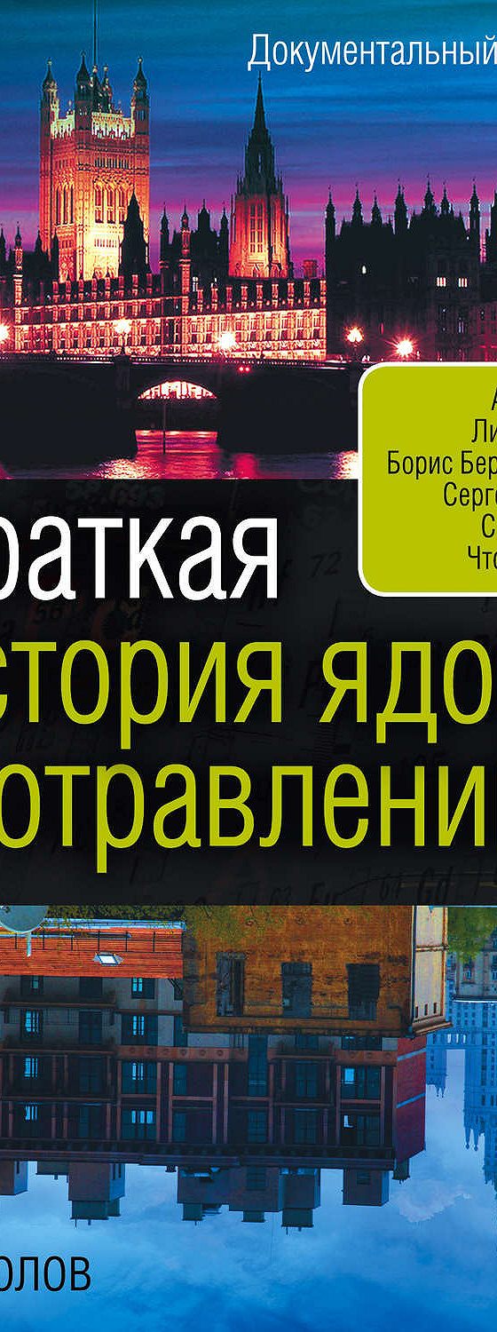 Читать книгу «Краткая история ядов и отравлений» онлайн полностью📖 —  Бориса Соколова — MyBook.