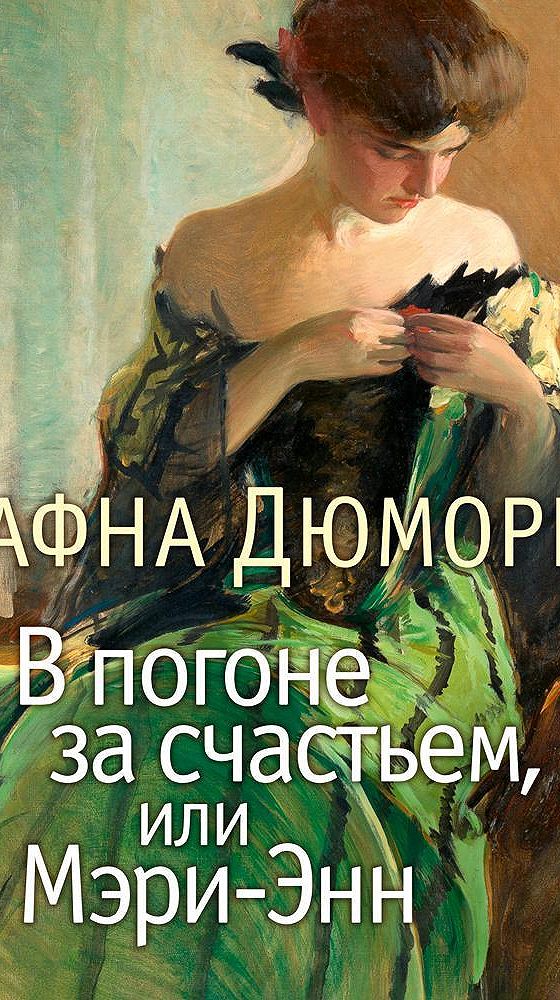 Аудиокнига дафна дю. Монте Верита Дафна дю Морье. Дафна дю Морье книги.