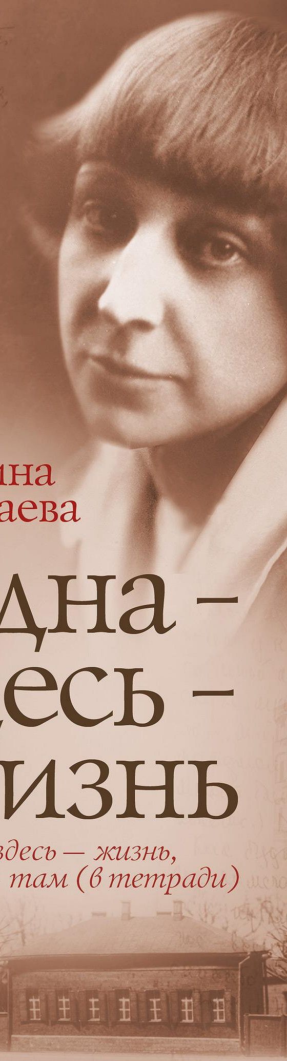 Читать книгу «Одна – здесь – жизнь» онлайн полностью📖 — Марины Цветаевой —  MyBook.