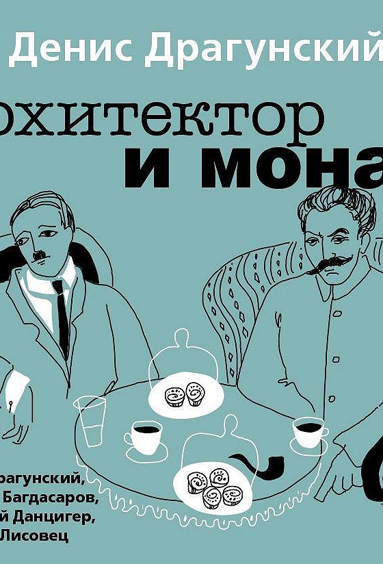 Архитектор аудиокнига 7. Архитектор аудиокнига 7. Аудио драгунский. Архитектор аудиокнига 7. Архитектор аудиокнига 7.
