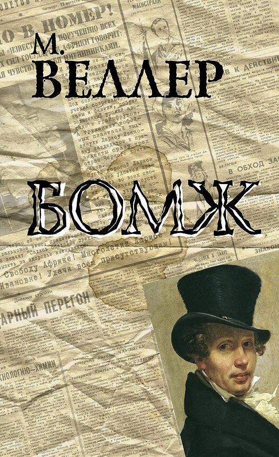 Цитаты из книги «Все о жизни» Михаил Веллер