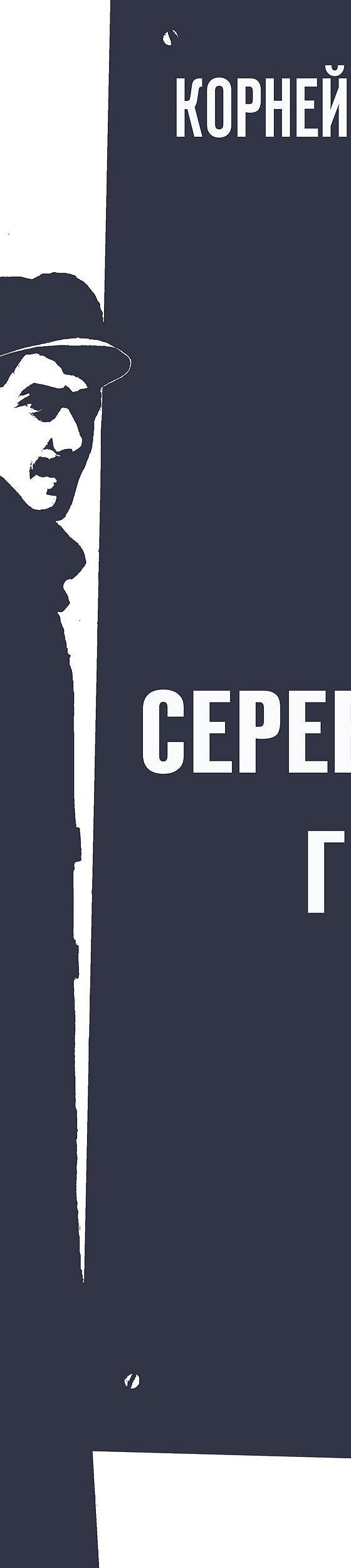 Читать книгу «Серебряный герб» онлайн полностью📖 — Корнея Чуковского —  MyBook.