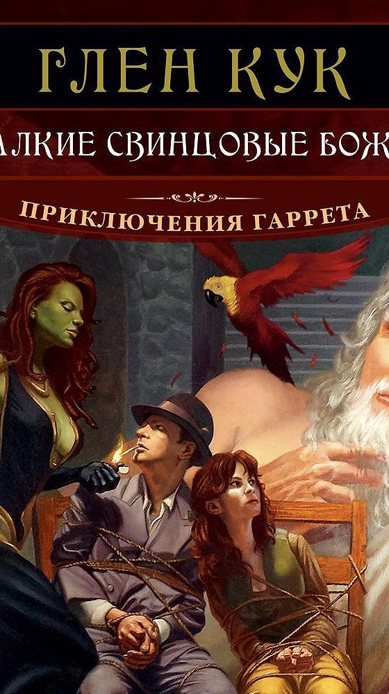 Глен Кук приключения Гаррета. Обложки книг о вампирах.