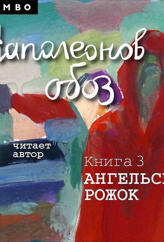 Рубина аудиокниги слушать. • Дина Рубина «Наполеонов обоз. Ангельский рожок». Дина Рубина Наполеонов обоз книга 3. Рубина ангельский рожок. Ангельский рожок книга.