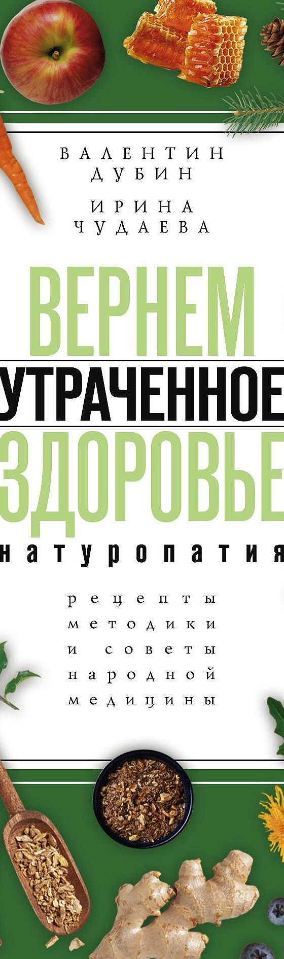 Читать книгу «Вернем утраченное здоровье. Натуропатия. Рецепты, методики и  советы народной медицины» онлайн полностью📖 — Ирины Чудаевой — MyBook.