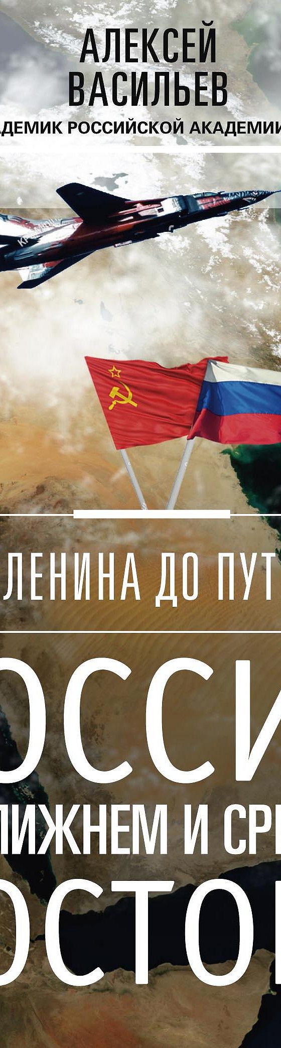 Читать книгу «От Ленина до Путина. Россия на Ближнем и Среднем Востоке»  онлайн полностью📖 — Алексея Васильева — MyBook.