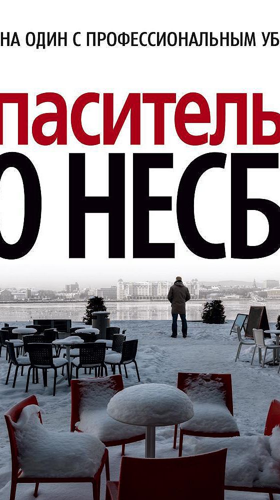 ю несбё. микаэль бельман ю несбё. несбё королевство 2020. ю несбе "спаситель". ю несбе название выставки.