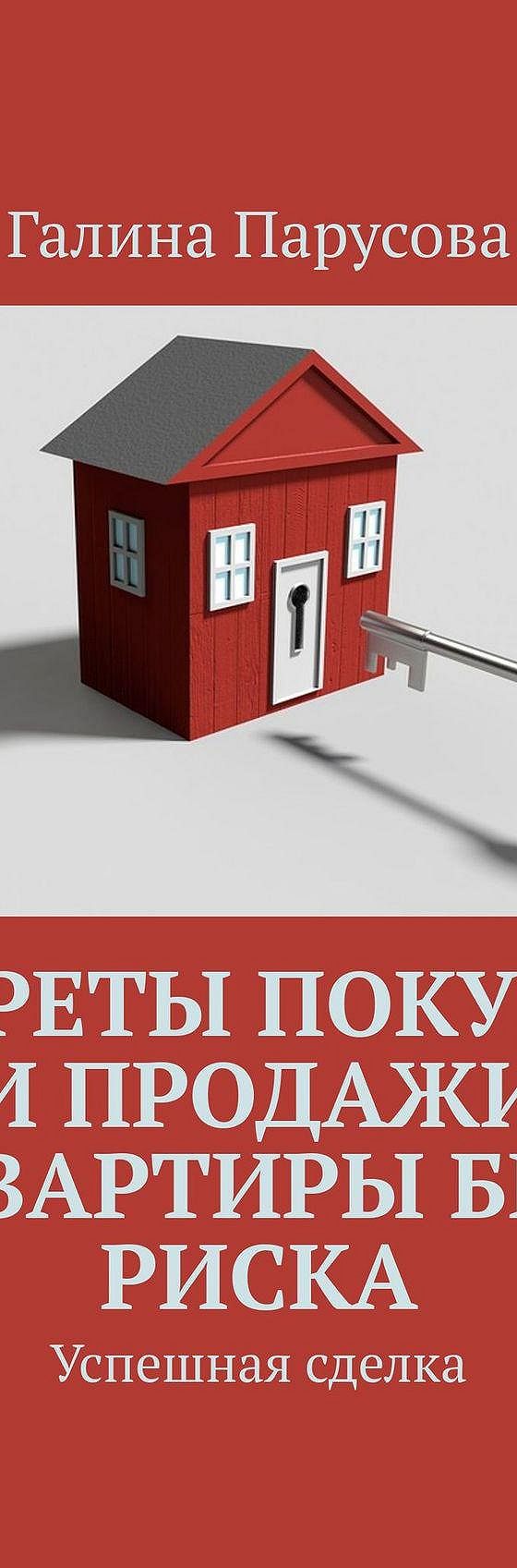 Читать книгу «Секреты покупки и продажи квартиры без риска. Успешная  сделка» онлайн полностью📖 — Галины Парусовой — MyBook.