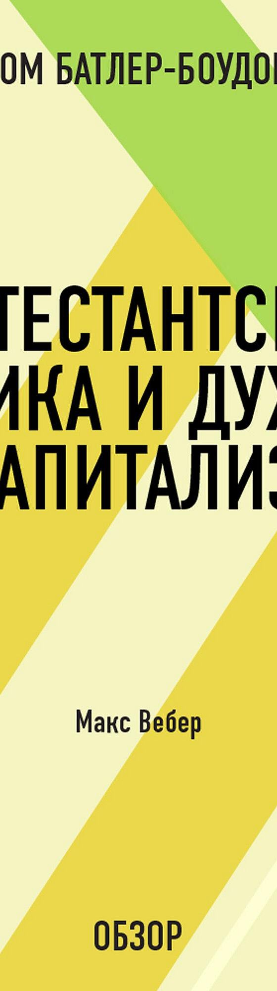 Цитаты из книги «Протестантская этика и дух капитализма. Макс Вебер  (обзор)» Тома Батлера-Боудона📚 — лучшие афоризмы, высказывания и крылатые  фразы — MyBook.