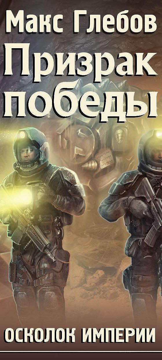 Аудиокниги осколки империи 1 Аудиокниги осколки империи 1