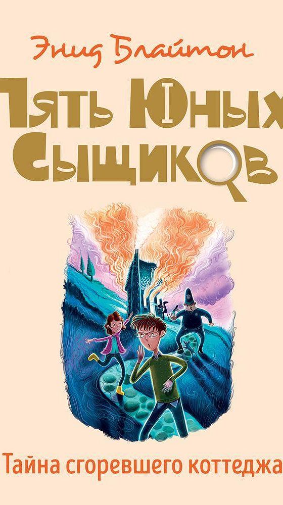 Тайна кота из пантомимы энид блайтон. 5 юных сыщиков тайна ограбления в театре. Энид блайтон пять юных сыщиков тайна сгоревшего коттеджа. Пять юных сыщиков тайна пропавшей кошки. 5 юных сыщиков тайна ограбления в театре.