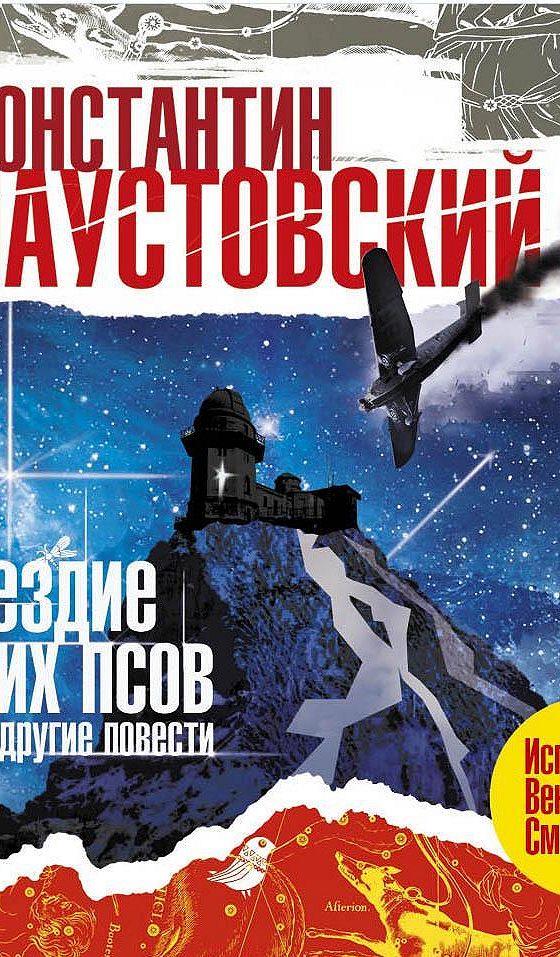 Созвездие злобных псов слушать аудиокнигу. Книга и злой пес. Созвездие злобных псов слушать аудиокнигу. Созвездие злобных псов слушать аудиокнигу. Книга созвездие пса от издательства.