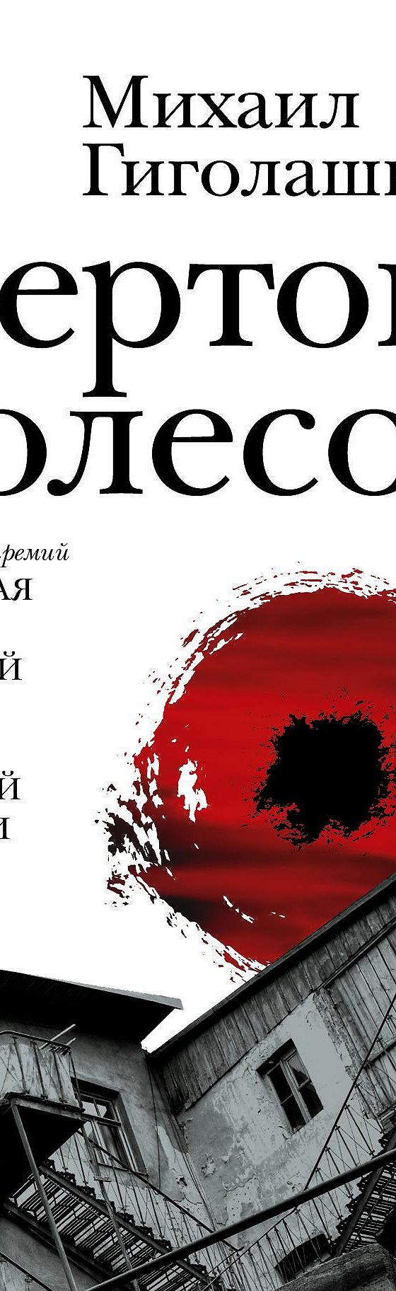 Читать книгу «Чертово колесо» онлайн полностью📖 — Михаила Гиголашвили —  MyBook.