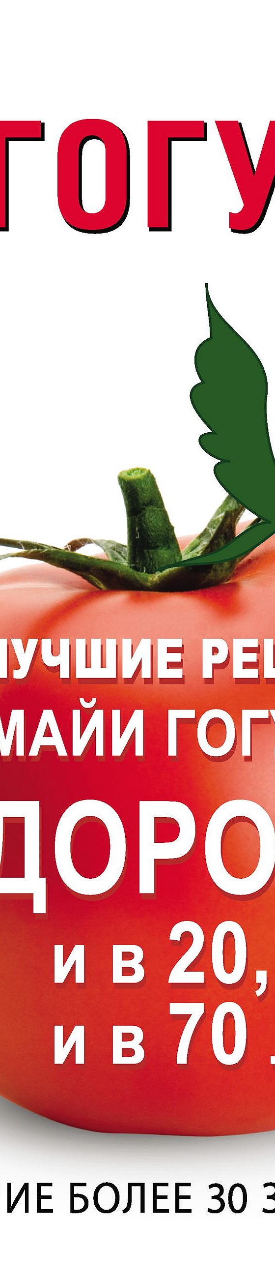 Читать книгу «Лучшие рецепты Майи Гогулан. Здоровье и в 20 и в 70 лет!»  онлайн полностью📖 — Майи Гогулан — MyBook.