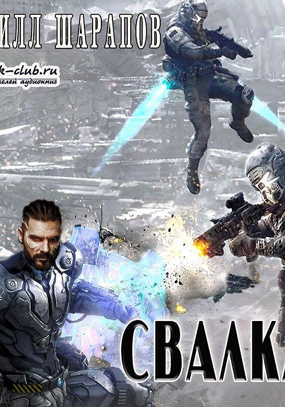 Шарапов кирилл блокада. Васильев в. Свалка аудиокнига. Мёртвый мир. Н.