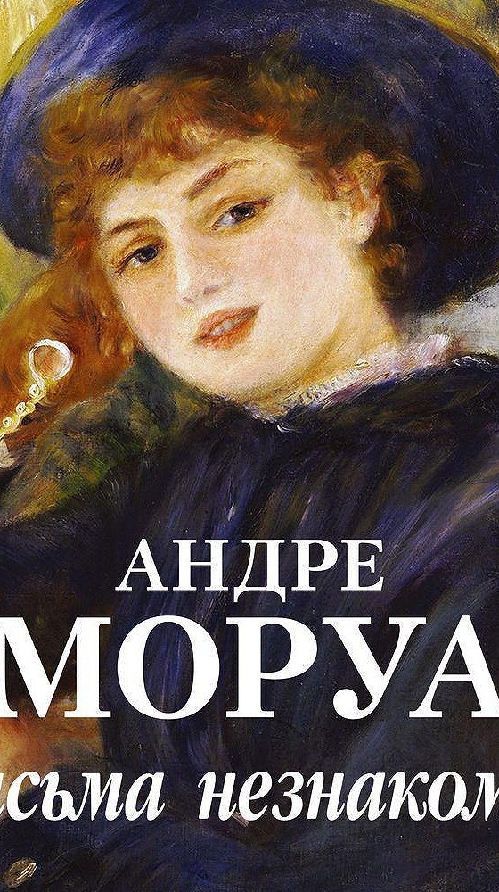 Андре моруа читать