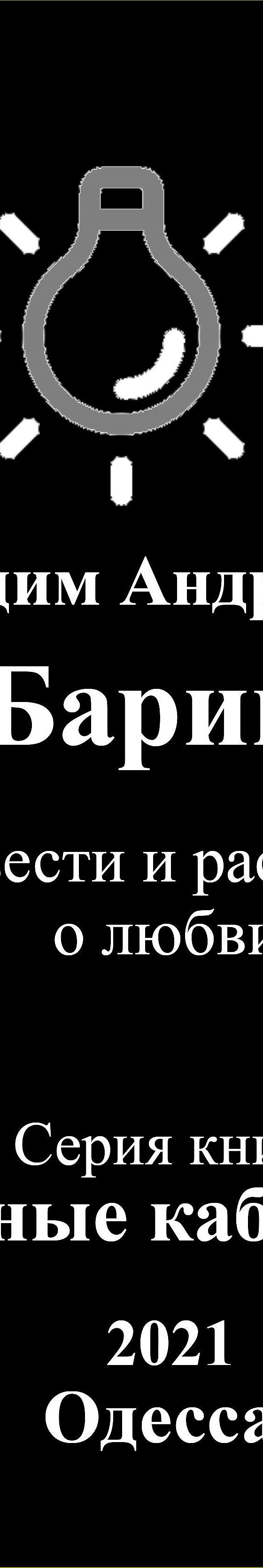 Читать книгу «Барин. Повести и рассказы о любви» онлайн полностью📖 —  Вадима Андреева — MyBook.