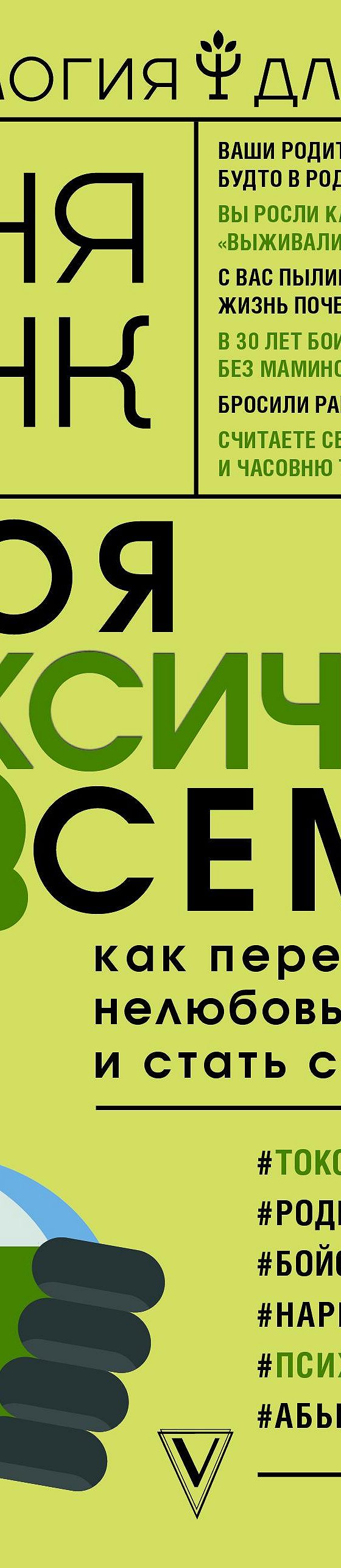 Читать книгу «Моя токсичная семья: как пережить нелюбовь родителей и стать  счастливым» онлайн полностью📖 — Тани Танк — MyBook.