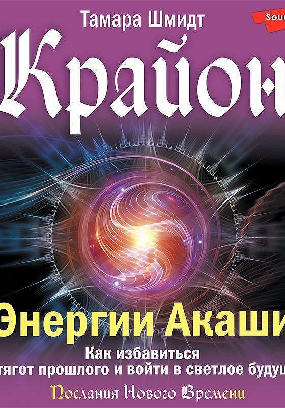 Акаши человека активация внутренней программы. Крайон книга акаши. Крайон книга акаши. Хроники акаши книга крайон. Хроники акаши книга крайон.