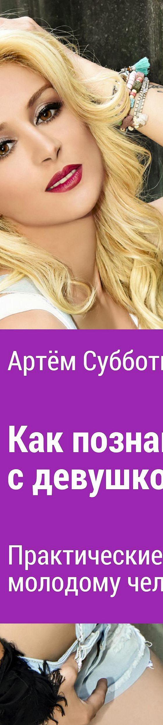 Читать книгу «Как познакомиться с девушкой? Практические советы молодому  человеку» онлайн полностью📖 — Артёма Яновича Субботина — MyBook.