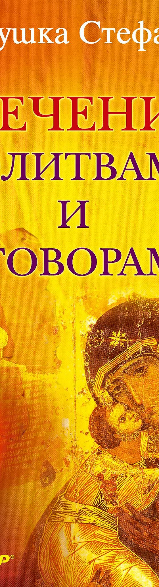 Читать книгу «Лечение молитвами и заговорами» онлайн полностью📖 — Матушки  Стефании — MyBook.