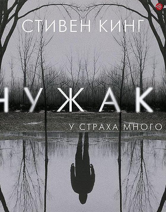 Чужак. Чужак, Кинг с..